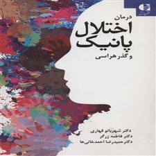  کتاب  درمان اختلال پانیک و گذرهراسی