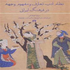 کتاب  نظام ادب، تعارف و مفهوم وجهه در فرهنگ ایرانی