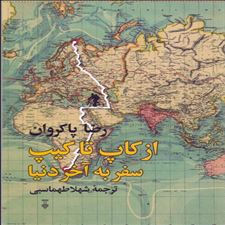  کتاب  از کاپ تا کیپ