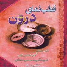  کتاب  قطب نمای درون