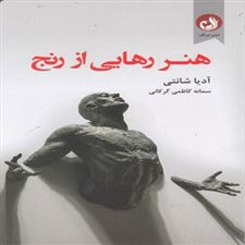  کتاب  هنر رهایی از رنج