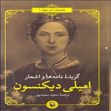  کتاب  گزیده نامه ها و اشعار امیلی دیکنسون