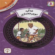  کتاب  شاگرد دوچرخه سازی