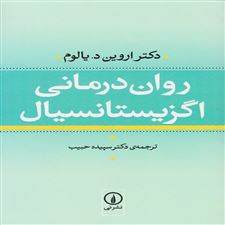 روان درمانی اگزیستانسیال