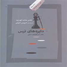  کتاب  دایره های ترس