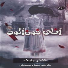  کتاب  دختر کابوس ها