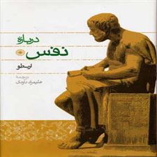  کتاب  درباره نفس