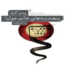  کتاب  پنجشنبه های خانم جولیا