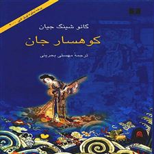  کتاب  کوهسار جان