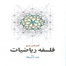  کتاب  فلسفه ریاضیات