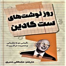  کتاب  روزنوشت های ست گادین