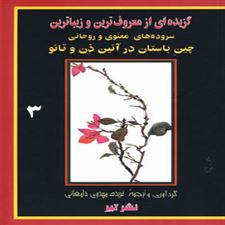  کتاب  سروده های معنوی و روحانی چین باستان در آئین ذن و تائو
