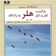  کتاب  بازگشت گام به گام هلر به زادگاه