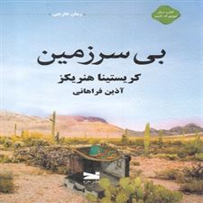  کتاب  بی سرزمین