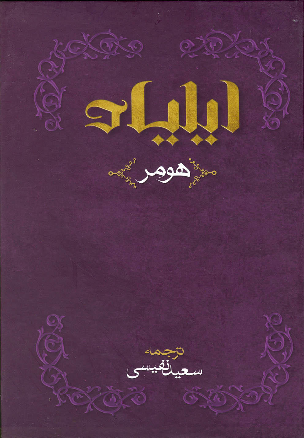 کتاب ایلیاد