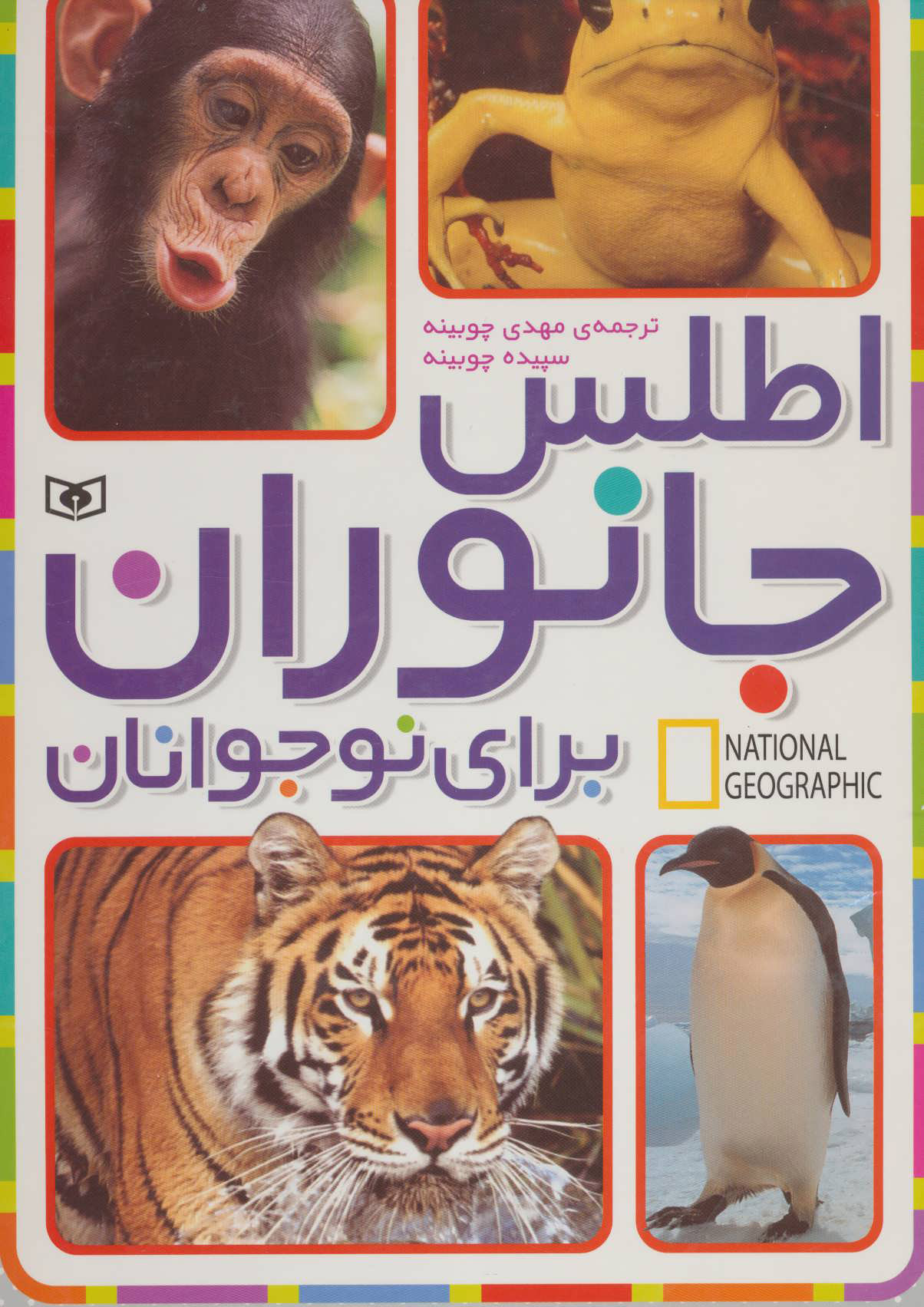  کتاب  اطلس جانوران برای نوجوانان