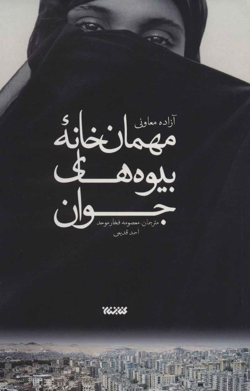  کتاب  مهمان خانه بیوه های جوان