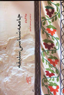  کتاب  جامعه شناسی سلیقه