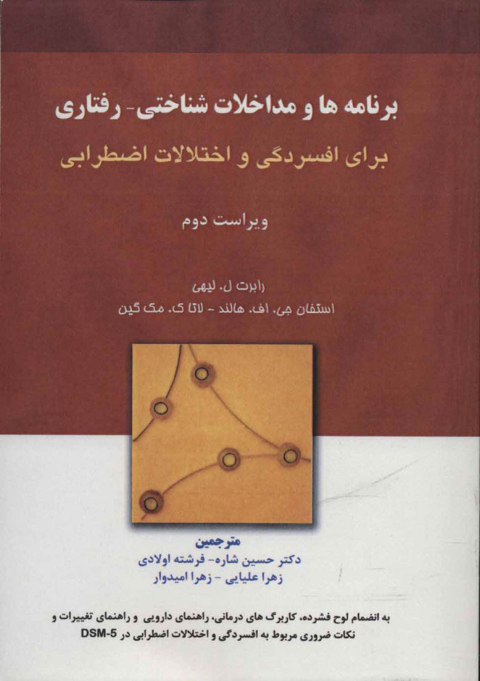  کتاب  برنامه ها و مداخلات شناختی-رفتاری