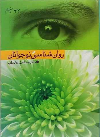  کتاب  روانشناسی نوجوانان