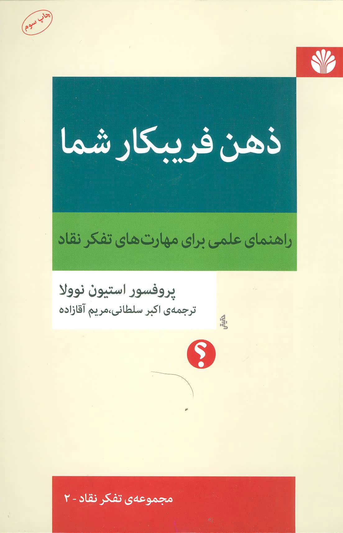  کتاب  ذهن فریبکار شما
