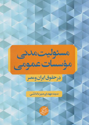  کتاب  مسئولیت مدنی موسسات عمومی
