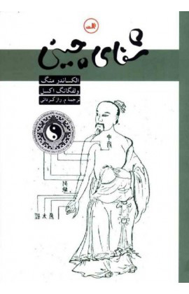  کتاب  شفای چینی
