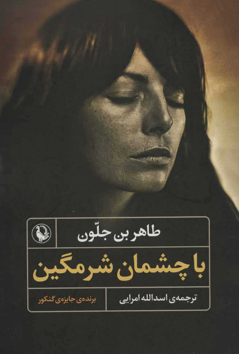  کتاب  با چشمان شرمگین
