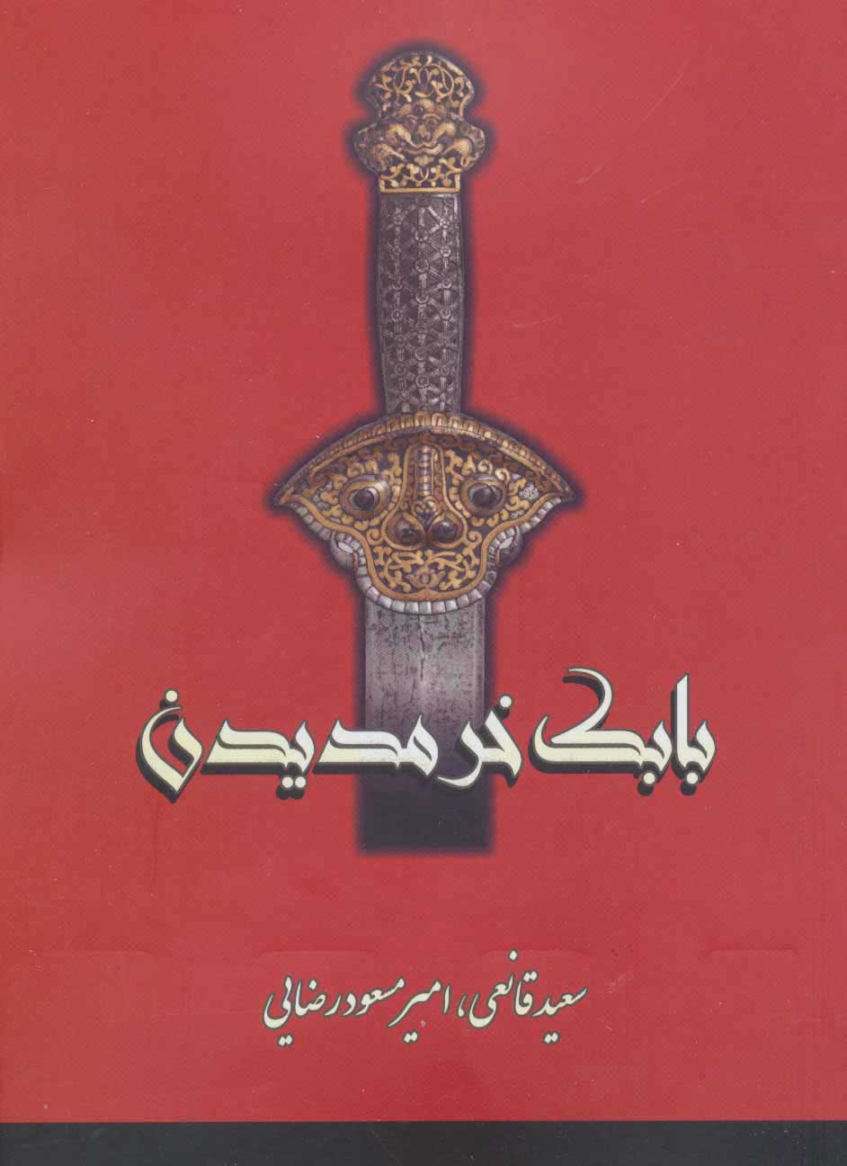  کتاب  بابک خرمدین