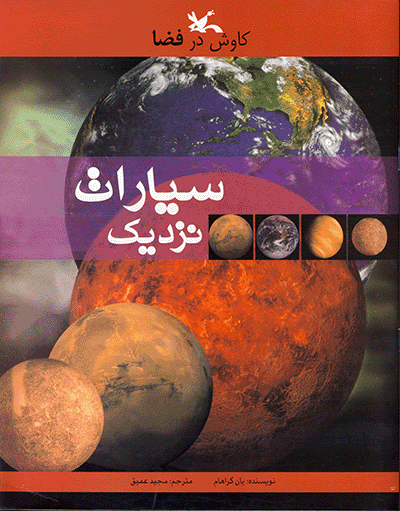  کتاب  سیارات نزدیک