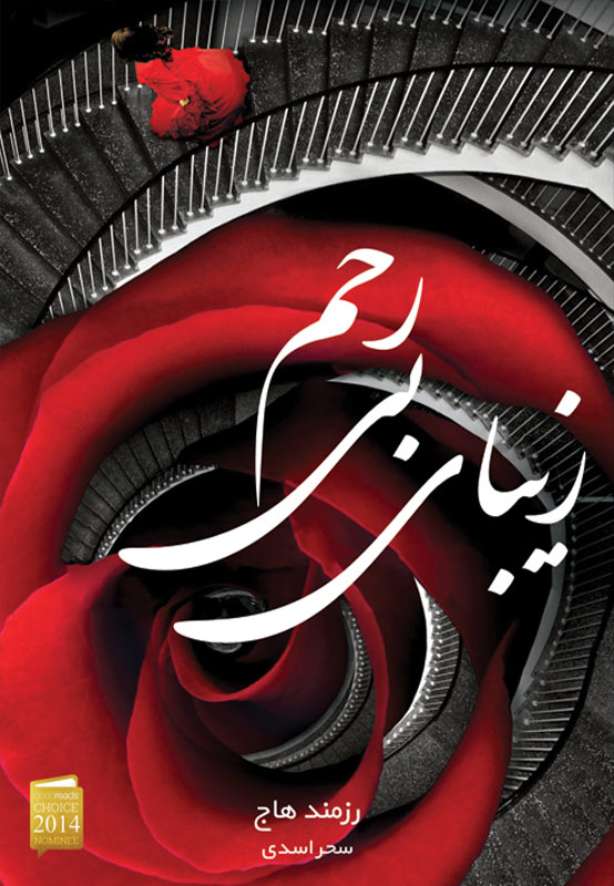  کتاب  زیبای بی رحم