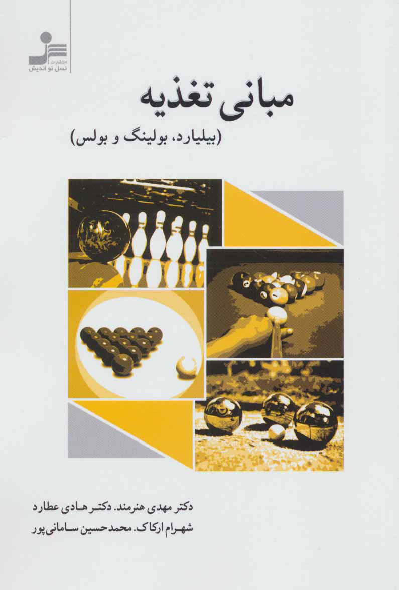  کتاب  مبانی تغذیه