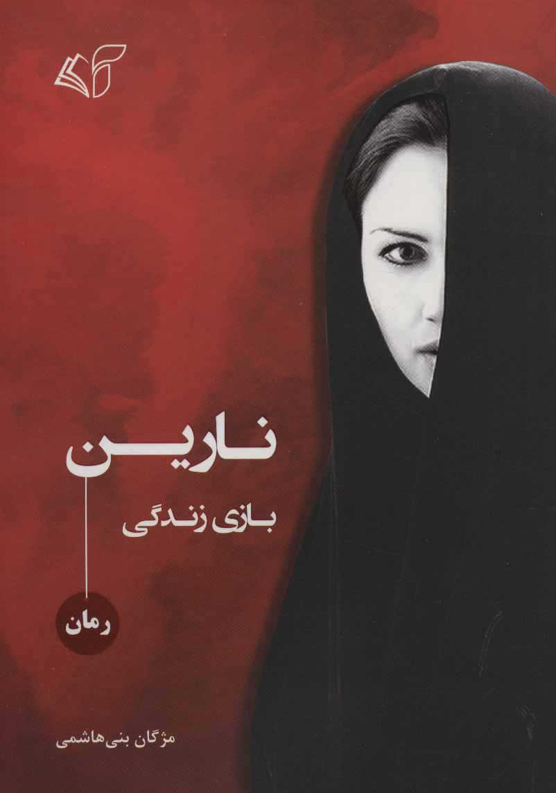  کتاب  نارین