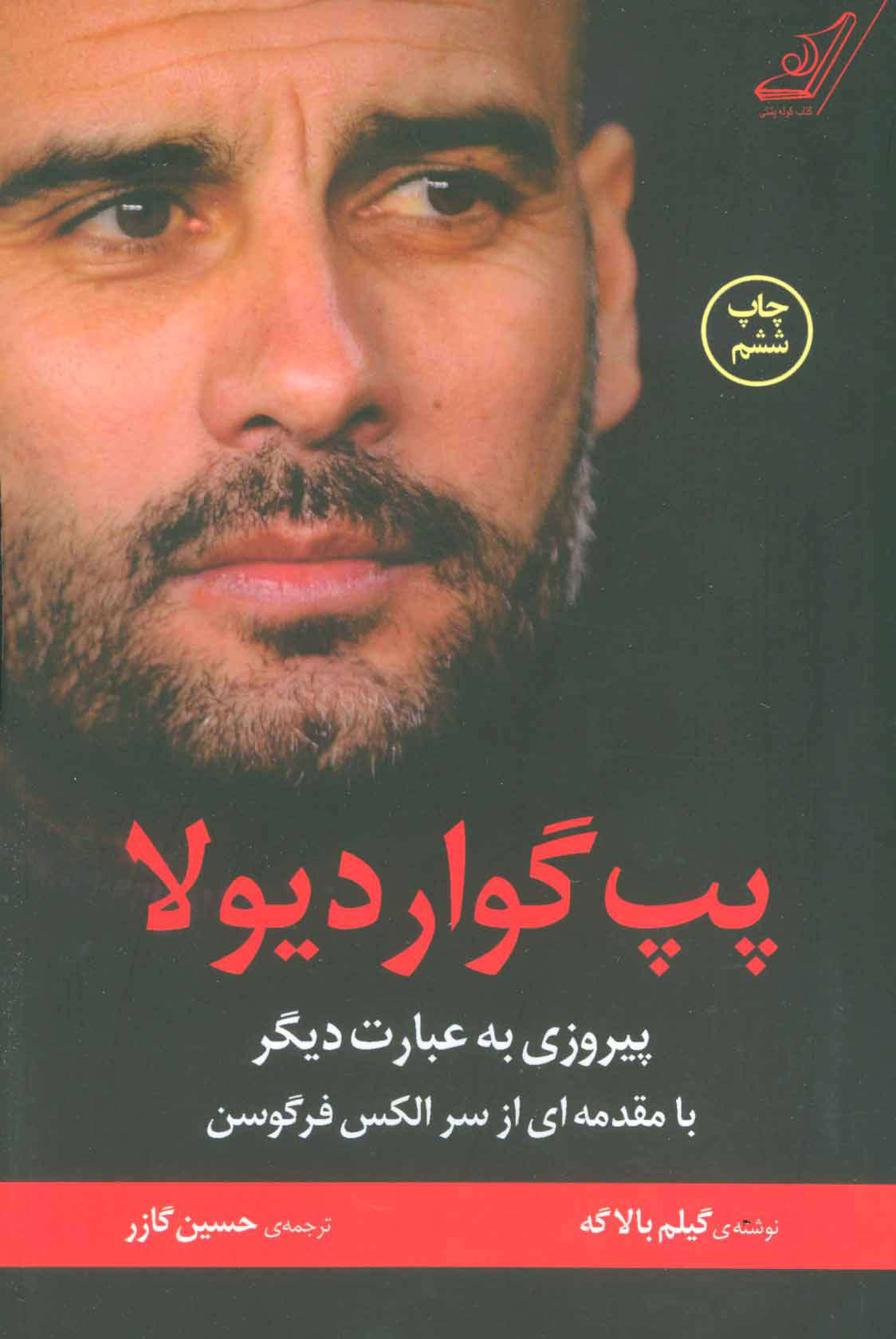  کتاب  پپ گواردیولا
