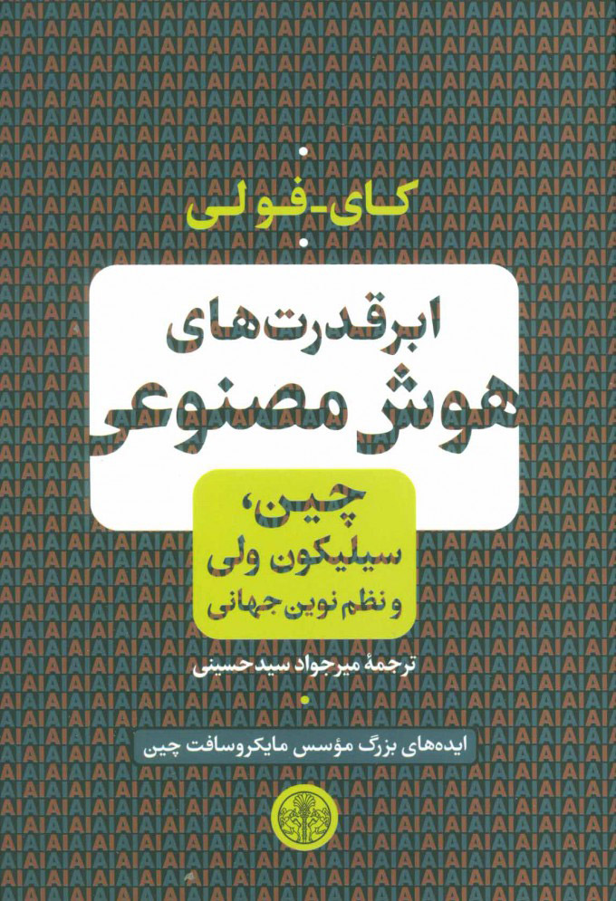  کتاب  ابر قدرت های هوش مصنوعی