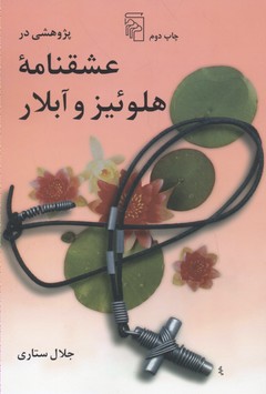  کتاب  پژوهشی در عشقنامه هلوئیز و آبلار
