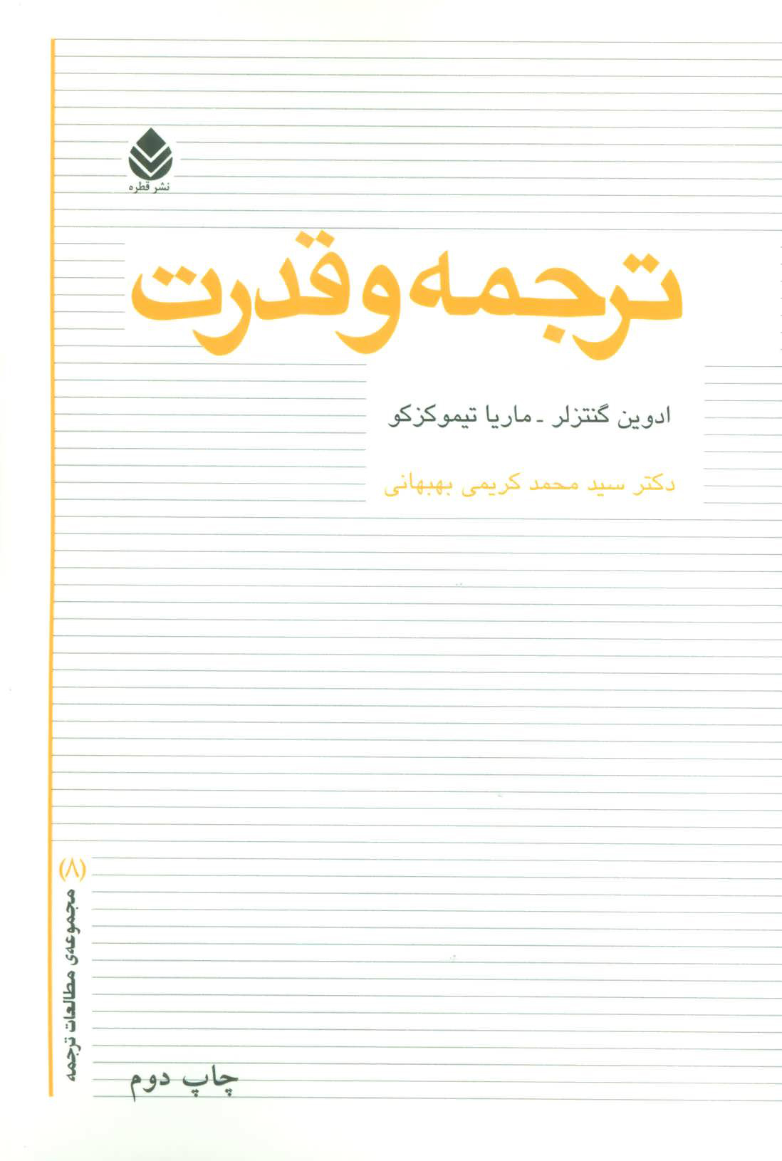  کتاب  ترجمه و قدرت