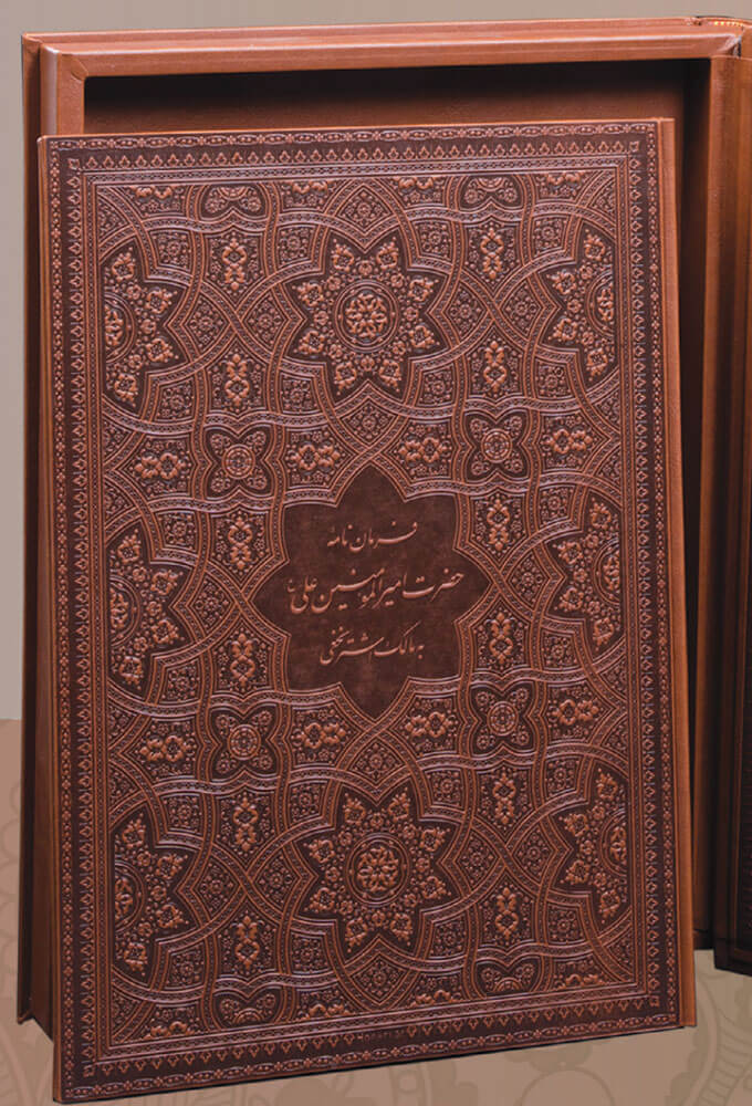 کتاب فرمان نامه ی حضرت علی به مالک اشتر