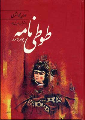  کتاب  طوطی نامه