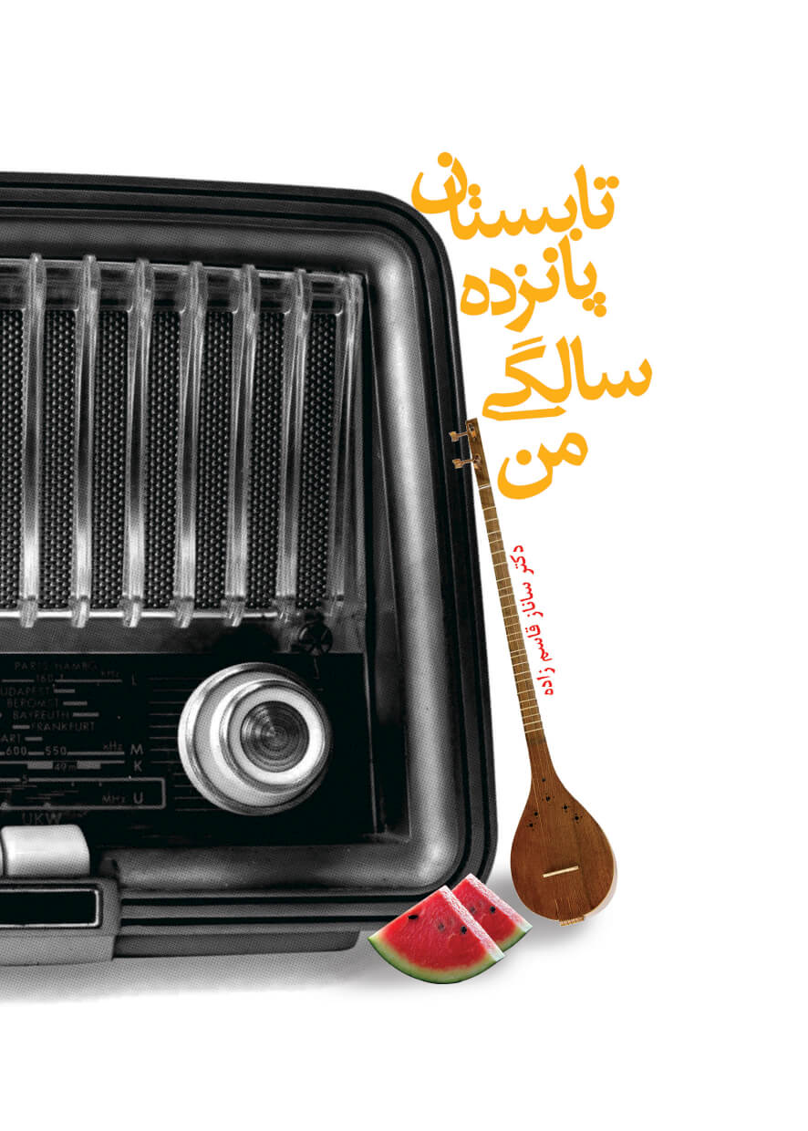  کتاب  تابستان پانزده سالگی من