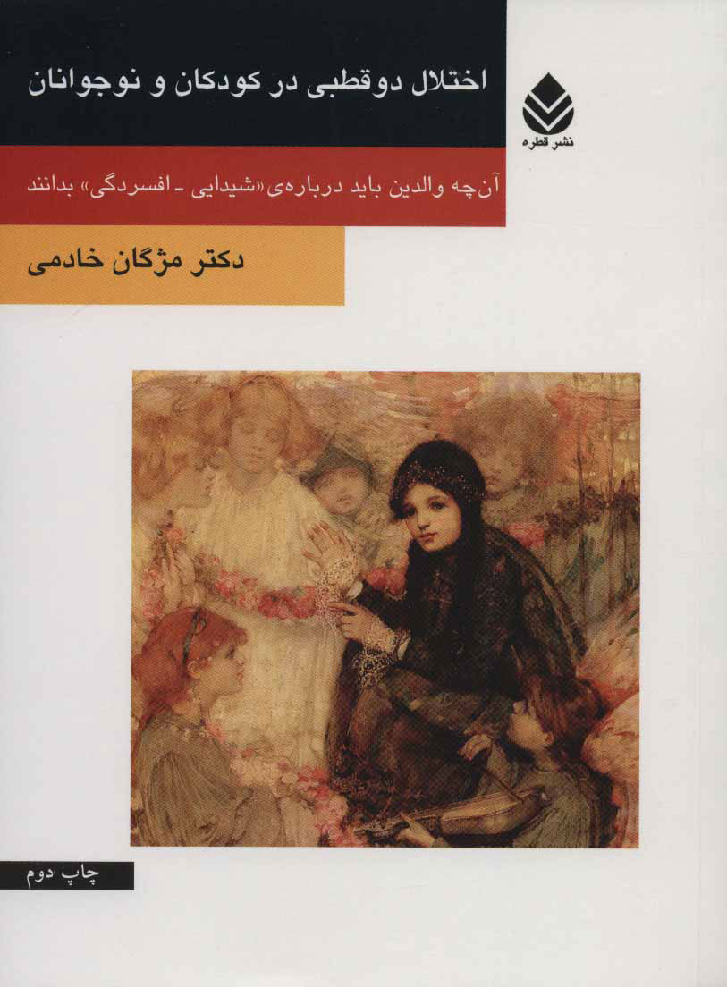  کتاب  اختلال دو قطبی در کودکان و نوجوانان