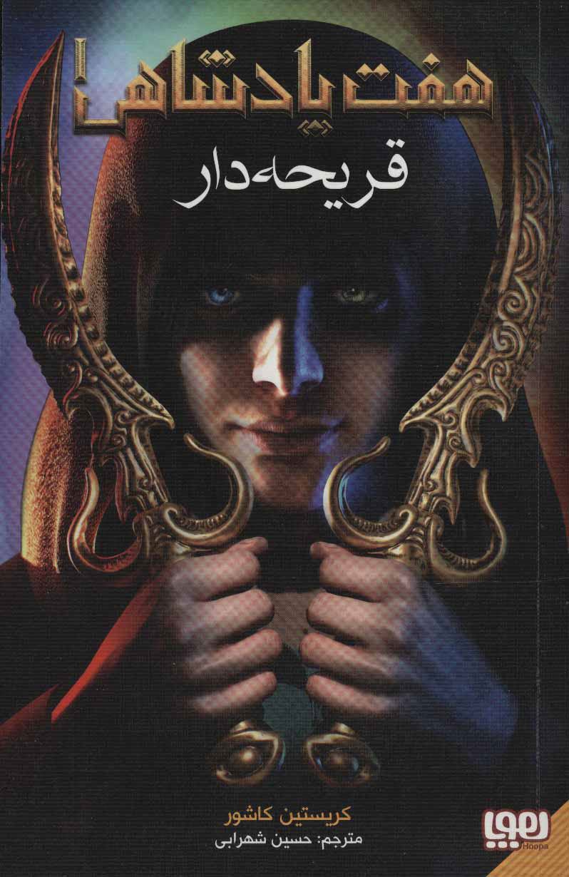  کتاب  هفت پادشاهی 1