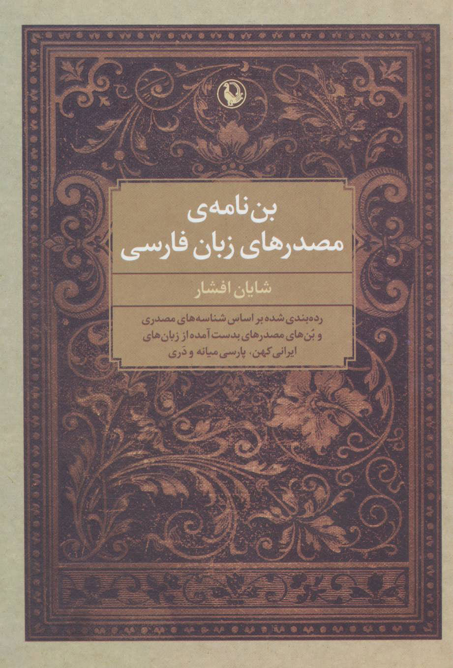  کتاب  بن نامه ی مصدرهای زبان فارسی