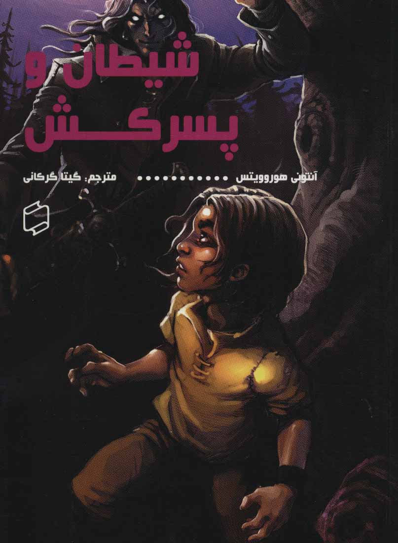  کتاب  شیطان و پسرکش