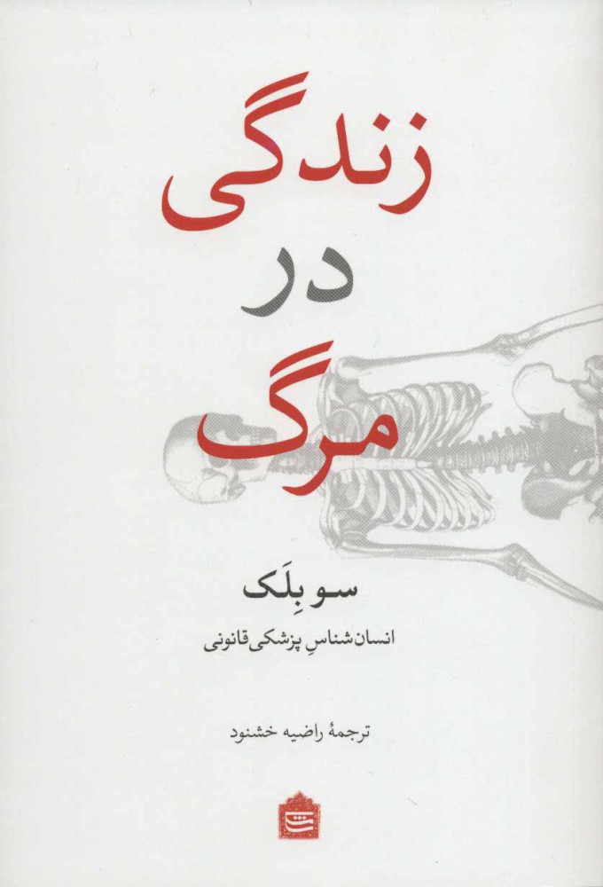  کتاب  زندگی در مرگ
