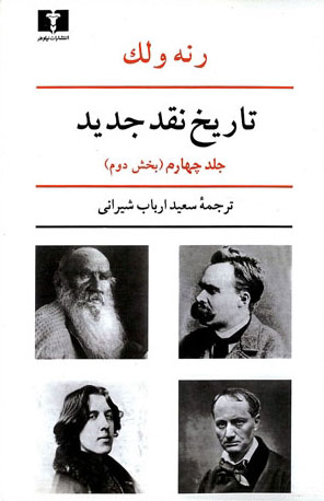  کتاب  تاریخ نقد جدید (4) بخش دوم