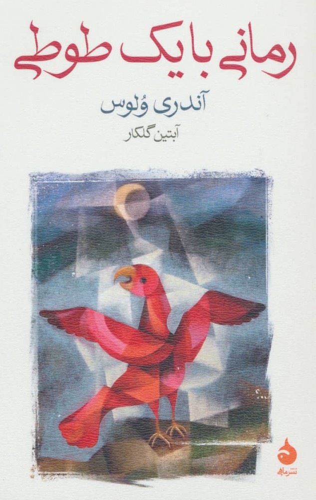  کتاب  رمانی با یک طوطی