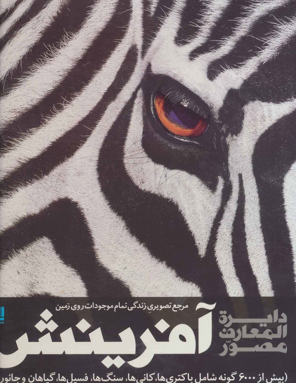  کتاب  دایره المعارف مصور آفرینش