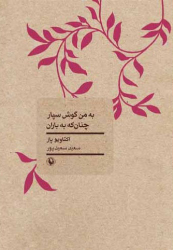  کتاب  به من گوش سپار چنان که به باران