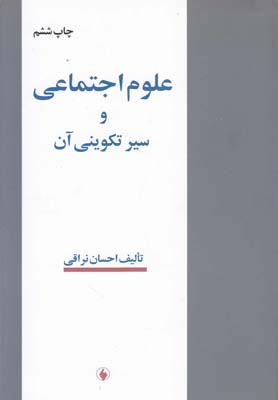  کتاب  علوم اجتماعی و سیر تکوینی آن